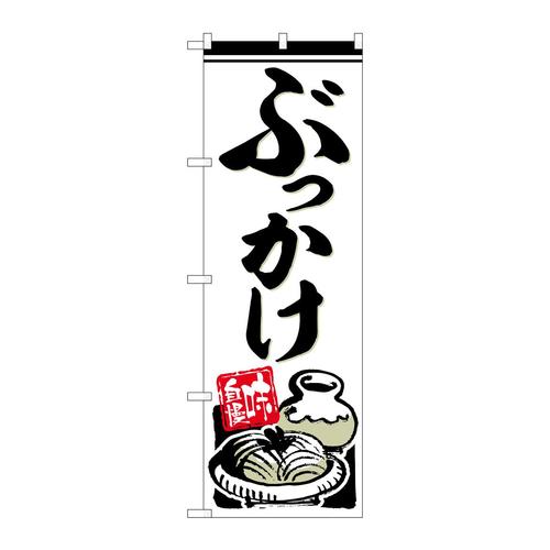 のぼりSNB−6631ぶっかけ味自慢