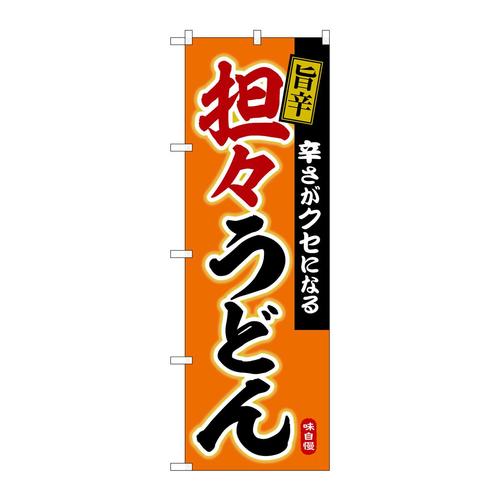 のぼりSNB−6632担々うどん旨辛