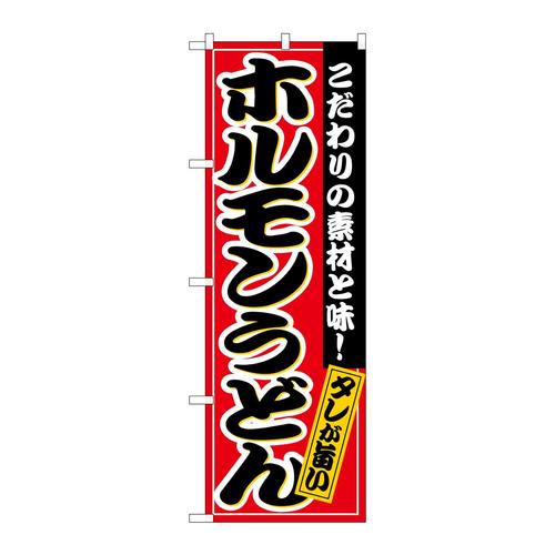 のぼりSNB−6633ホルモンうどんタレが旨い