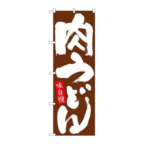 のぼりSNB−6634肉うどん