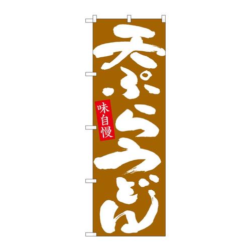 のぼりSNB−6635天ぷらうどん