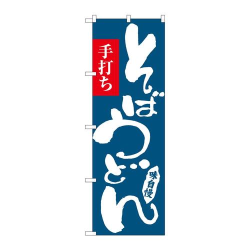 のぼりSNB−6636そばうどん
