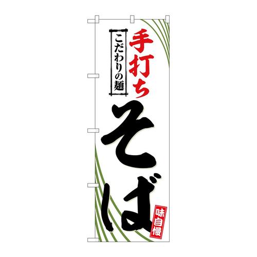 のぼりSNB−6638手打ちそば
