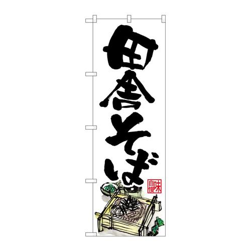 のぼりSNB−6640田舎そば味自慢