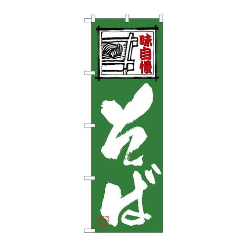 のぼりSNB−6641そば緑