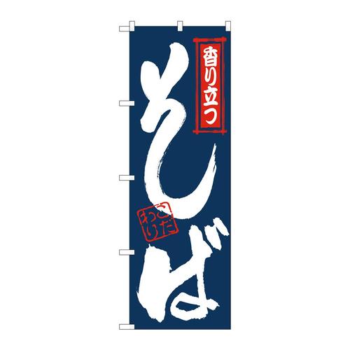 のぼりSNB−6642そば紺
