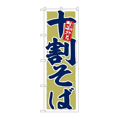 のぼりSNB−6644十割そば生粉打ち