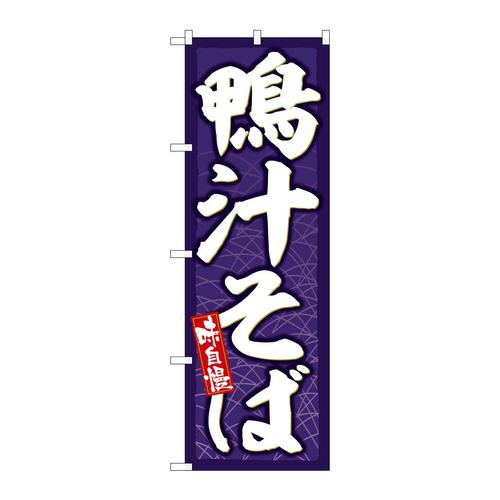 のぼりSNB−6645鴨汁そば味自慢
