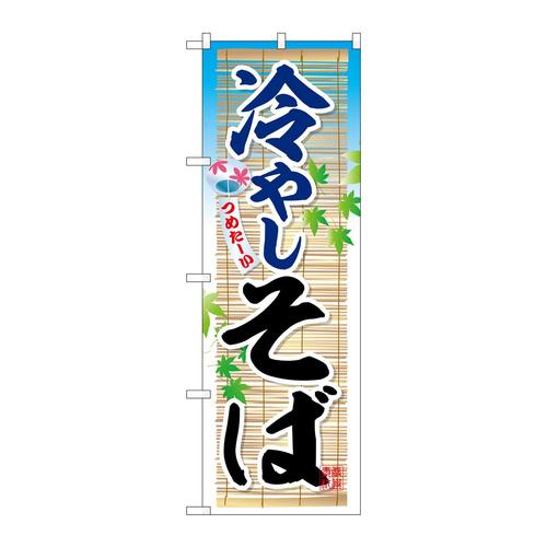 のぼりSNB−6647冷やしそばつめたーい