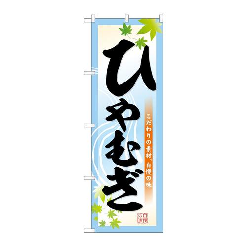 のぼりSNB−6650ひやむぎ