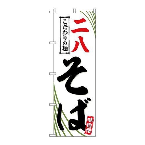 のぼりSNB−6652二八そば