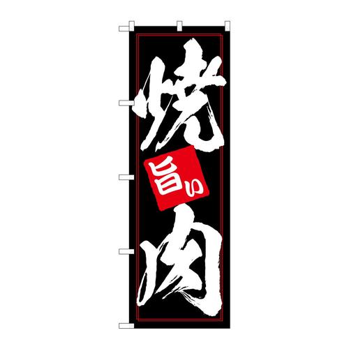 のぼりSNB−6656焼肉旨い黒地白地