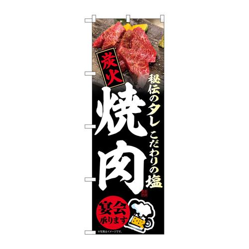 のぼりSNB−6657炭火焼肉宴会承ります
