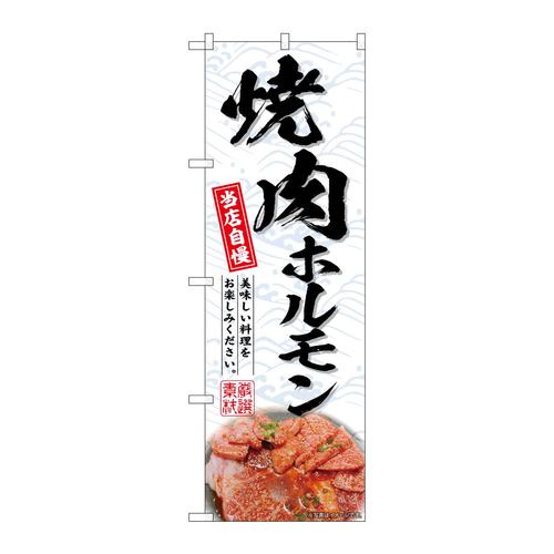 のぼりSNB−6660焼肉ホルモン