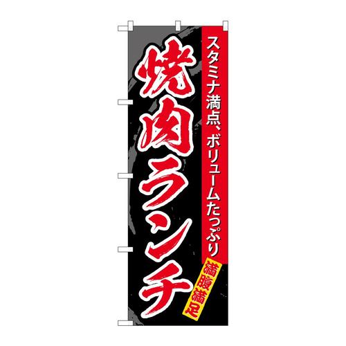 のぼりSNB−6661焼肉ランチスタミナ満点