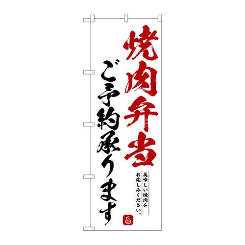 のぼりSNB−6663焼肉弁当ご予約承りま