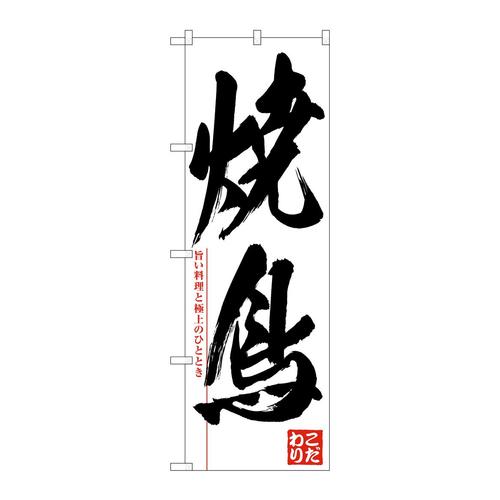 のぼりSNB−6665焼鳥旨い料理と極上