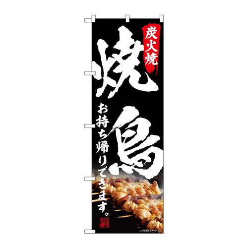 のぼりSNB−6668炭火焼焼鳥お持ち帰り
