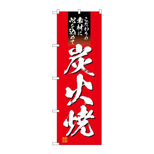 のぼりSNB−6670炭火焼こだわり素材