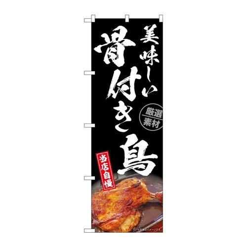のぼりSNB−6674骨付き鳥黒