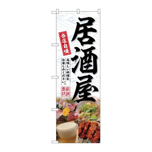 のぼりSNB−6677居酒屋4分割
