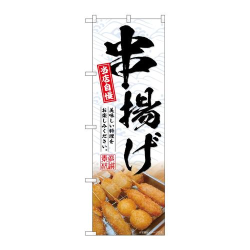 のぼりSNB−6678串揚げ当店自慢