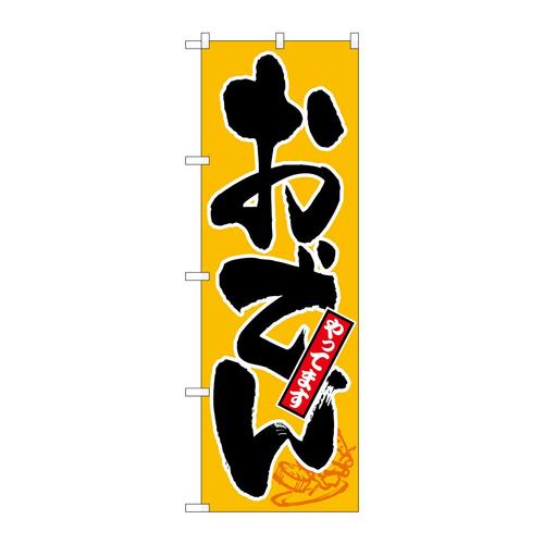 のぼりSNB−6681おでんやってます