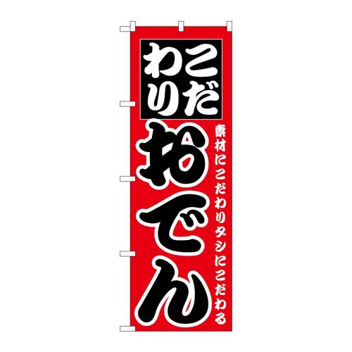 のぼりSNB−6682おでん