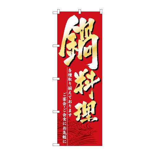 のぼりSNB−6684鍋料理各種取り揃え