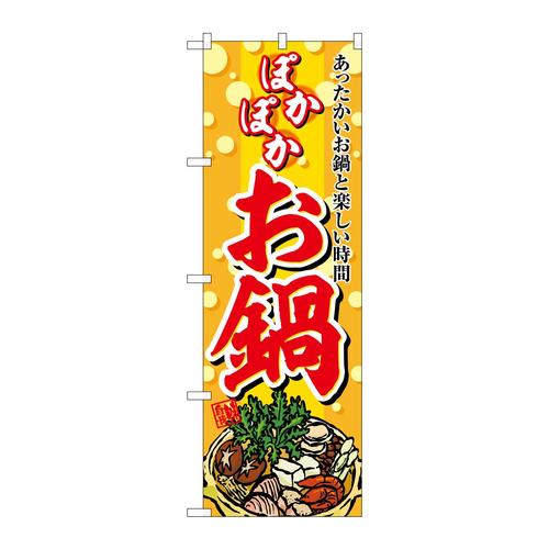 のぼりSNB−6685お鍋ぽかぽか