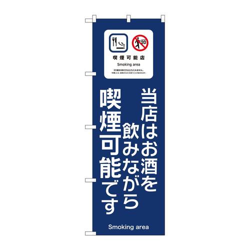 のぼりSNB−6688当店はお酒喫煙可能