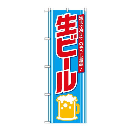のぼりSNB−6690生ビール泡まで冷えて