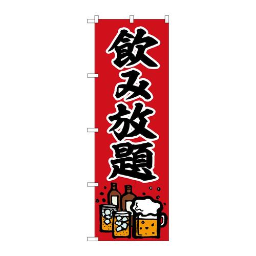 のぼりSNB−6694飲み放題