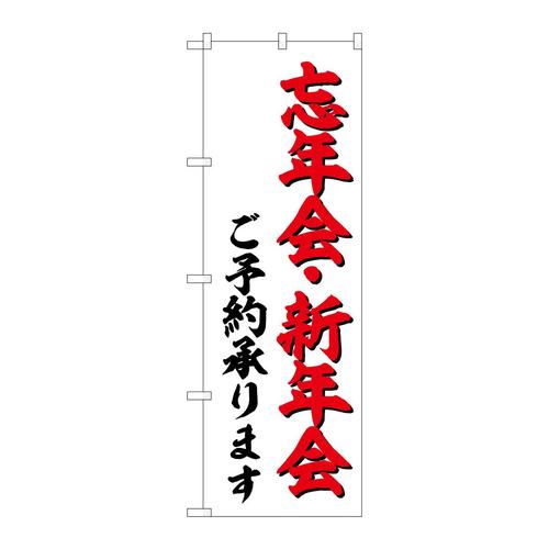 のぼりSNB−6696忘年会・新年会ご予約