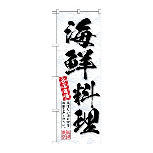 のぼりSNB−6697海鮮料理当店自慢