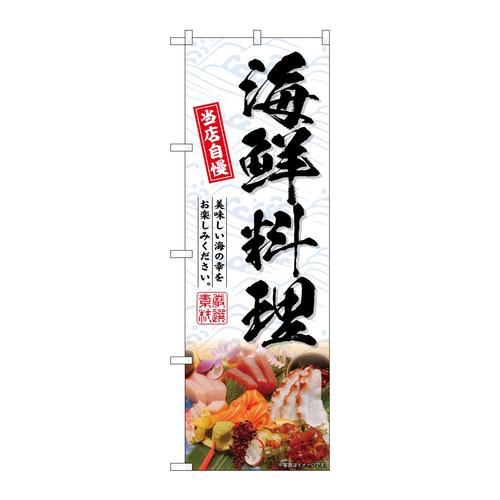 のぼりSNB−6698海鮮料理