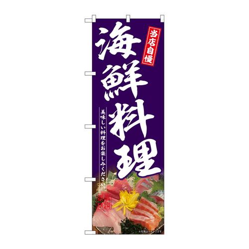 のぼりSNB−6700海鮮料理紫