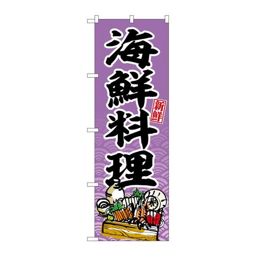 のぼりSNB−6701海鮮料理新鮮