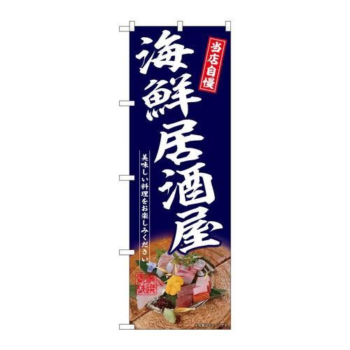 のぼりSNB−6702海鮮居酒屋紺