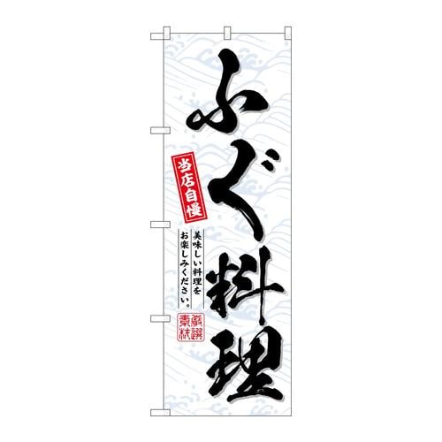 のぼりSNB−6705ふぐ料理当店自慢