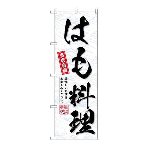 のぼりSNB−6707はも料理当店自慢
