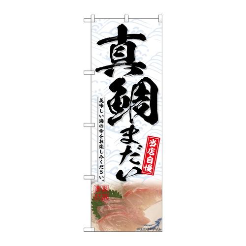 のぼりSNB−6708真鯛まだい