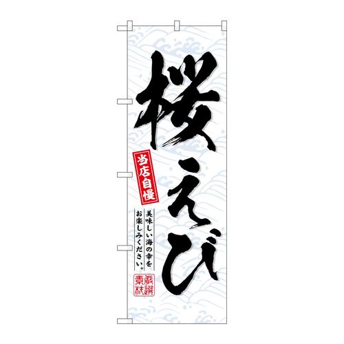 のぼりSNB−6714桜えび