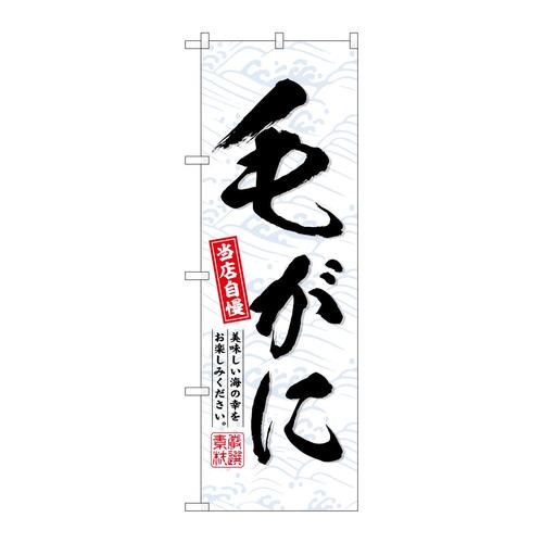 のぼりSNB−6716毛がに