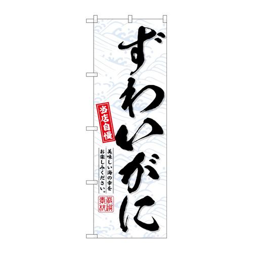のぼりSNB−6718ずわいがに