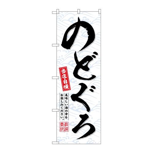 のぼりSNB−6719のどぐろ