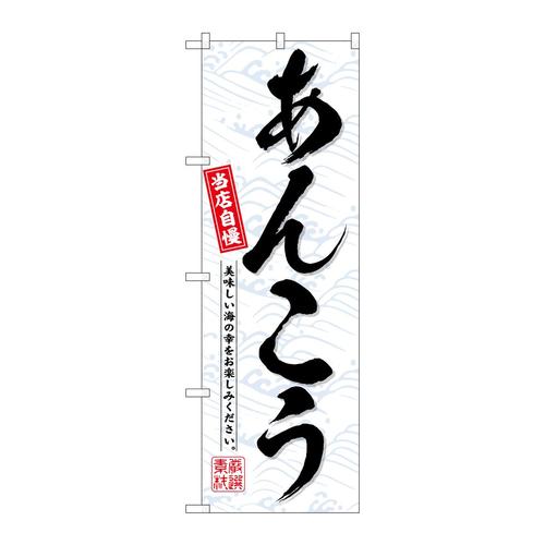 のぼりSNB−6720あんこう