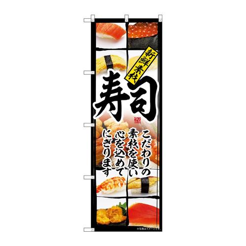 のぼりSNB−6726寿司こだわりの食材