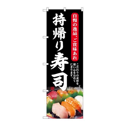 のぼりSNB−6728持帰り寿司自慢の逸品