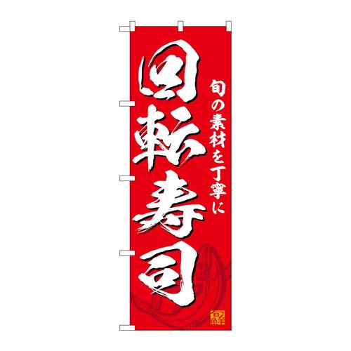 のぼりSNB−6729回転寿司赤